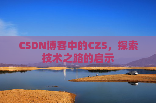 CSDN博客中的CZS，探索技术之路的启示